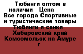 Тюбинги оптом в наличии › Цена ­ 692 - Все города Спортивные и туристические товары » Тюбинги и санки   . Хабаровский край,Комсомольск-на-Амуре г.